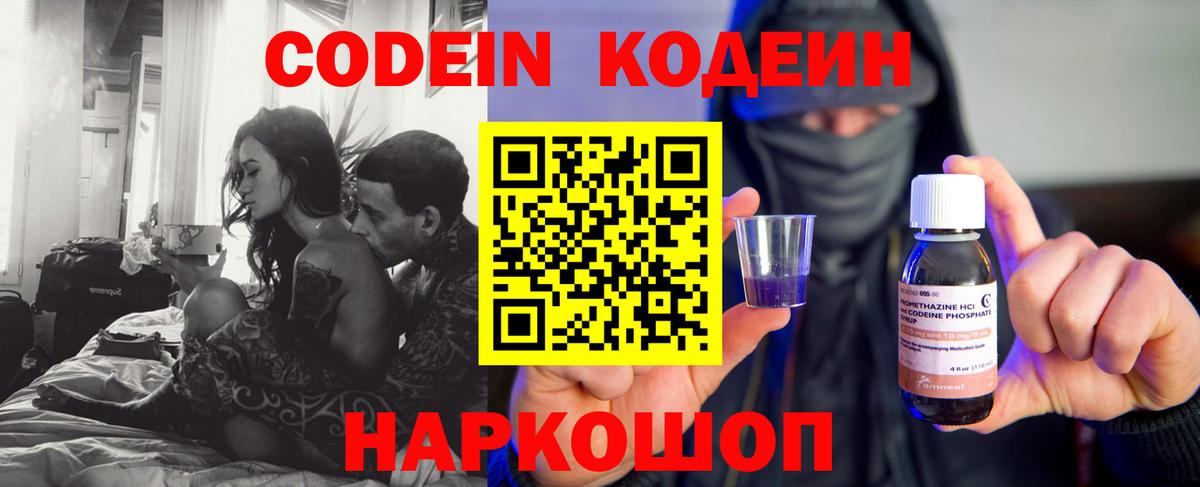 Кодеин Purple Drank  Вход с VPN  Кодеиновый сироп Lean Purple Drank  Железноводск 